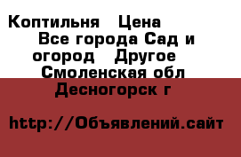 Коптильня › Цена ­ 4 650 - Все города Сад и огород » Другое   . Смоленская обл.,Десногорск г.